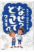 たのしい!科学のふしぎなぜ?どうして? 2年生