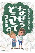 たのしい!科学のふしぎなぜ?どうして? 3年生