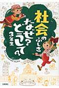 社会のふしぎなぜ?どうして? 3年生