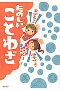 おぼえる!学べる!たのしいことわざ