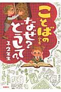 ことばのふしぎなぜ?どうして? 1・2年生