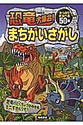 恐竜大集合!まちがいさがし / 50の恐竜に出会える!