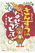 たのしい!さんすうのふしぎなぜ?どうして? 1・2年生