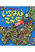 いちばんをさがせ!日本一 / えさがしあそび