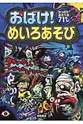 おばけ!めいろあそび / たっぷりあそべる71もん!