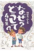 科学のふしぎなぜどうして? 4年生