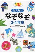 みんなでなぞなぞ3・4年生 / 一緒に楽しめるしかけなぞなぞ収録!