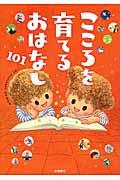 こころを育てるおはなし101