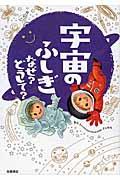 宇宙のふしぎなぜ?どうして?