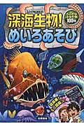 深海生物!めいろあそび / ふしぎな深海生物100種