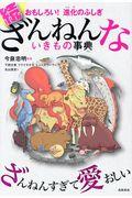 続ざんねんないきもの事典 / おもしろい!進化のふしぎ