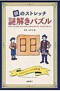 頭のストレッチ謎解きパズル