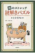 頭のストレッチ謎解きパズル トライアル