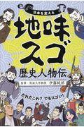 日本を変えた地味スゴ歴史人物伝