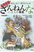 ますますざんねんないきもの事典 / おもしろい!進化のふしぎ