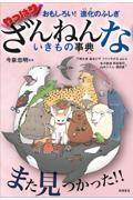 おもしろい!進化のふしぎやっぱりざんねんないきもの事典