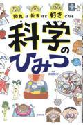 知れば知るほど好きになる科学のひみつ