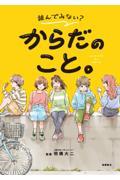 読んでみない？からだのこと。