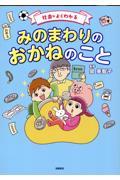 社会がよくわかる　みのまわりのおかねのこと