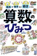 知れば知るほど好きになる算数のひみつ