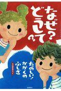 なぜ？どうして？たのしい！かがくのふしぎ（１・２年生セット）