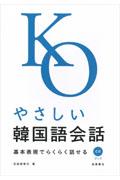 やさしい韓国語会話 / 基本表現でらくらく話せる