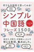 シンプル中国語フレーズ１５００