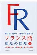 フランス語初歩の初歩 / 聴ける!読める!書ける!話せる!