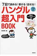 ハングル超入門BOOK / 7日で読める!書ける!話せる!