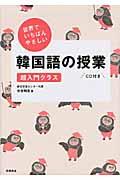 世界でいちばんやさしい韓国語の授業 / 超入門クラス