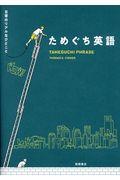 ためぐち英語 / 日常のリアルなひとこと