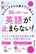 80パターンで英語が止まらない! / ネイティブなら12歳までに覚える 音声DL