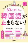 活用別で身につく　８０パターンで韓国語が止まらない！