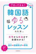 ７日でできる！韓国語ゆるレッスン