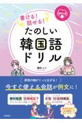 書ける！話せる！たのしい韓国語ドリル