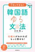 ７日でできる！韓国語ゆる文法