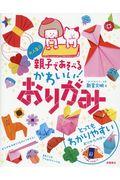 大人気!!親子で遊べるかわいい!おりがみ