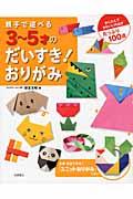 親子で遊べる3~5才のだいすき!おりがみ