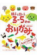 大人気!!親子で遊べる3ー5才のたのしい!おりがみ