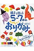 大人気!!親子で遊べる5ー7才のたのしい!おりがみ