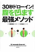 30秒ドローイン!腹を凹ます最強メソッド