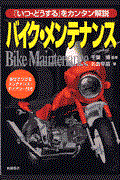 バイク・メンテナンス / 「いつ・どうする」をカンタン解説