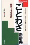 「ことわざ」新辞典 / ポケット判