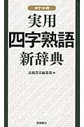 実用四字熟語新辞典