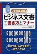 ビジネス文書の書き方とマナー / 極意がわかる