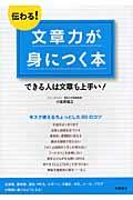 伝わる!文章力が身につく本 / できる人は文章も上手い!