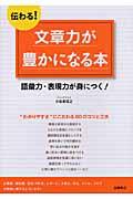 伝わる!文章力が豊かになる本 / 語彙力・表現力が身につく!