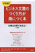 できる！ビジネス文書のつくり方が身につく本