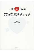 一瞬で心をつかむ77の文章テクニック