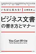 ビジネス文書の書き方とマナー / いちばん伝わる!